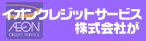 イオンクレジットサービス株式会社