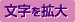 文字を拡大
