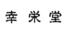 幸栄堂