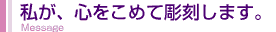 私が心を込めて手彫り印鑑を彫刻します