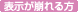 表示が崩れる方
