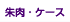 朱肉・ケース