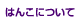 はんこについて