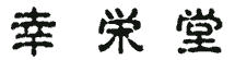 手彫り印鑑・はんこの幸栄堂