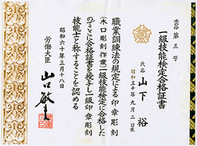 印章彫刻士　山下　裕2
