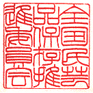 全国民芸品保存推進委員会