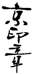 京印章ロゴ