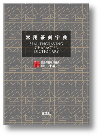 篆刻辞書　常用印章字林