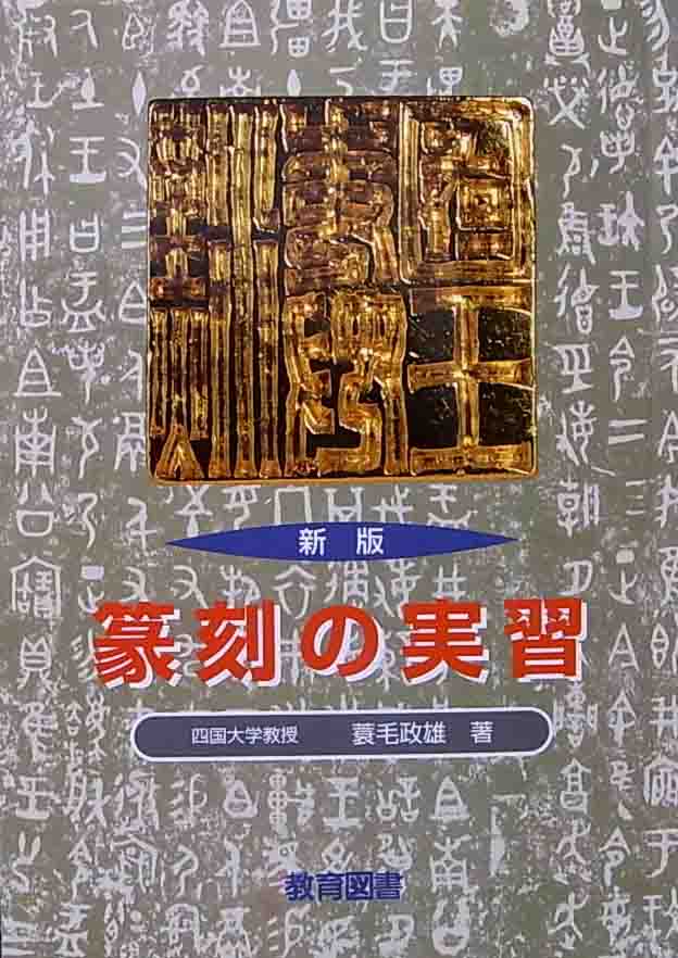 篆刻の教科書